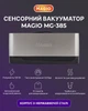Вакууматор Magio MG-385 120 Вт сенсорный дисплей для сухих и влажных продуктов (MG-385) - изображение 4