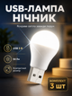 Юсб лампа фонарик ночник USB LED светильник BRS 5W комплект 3ШТ - изображение 1