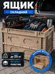Складной ящик Helper HP - 1184 57 × 41 × 34.5 см для инструментов хранения рыбалки контейнер с боковыми ручками в багажник для обуви вещей бокс пластиковый для фруктов овощей - изображение 1