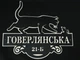 Адресна табличка 15, Кішка з мишкою, табличка з назвою вулиці без підкладки - зображення 3