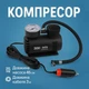 Компресор для автомобіля Air Pomp Ji030 з максимальним тиском 300 PSI - зображення 1