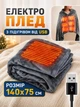 Электроплед с подогревом 140х75 см от USB и павербанка, электро одеяло с тремя режимами нагрева - изображение 1