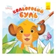 Водная раскраска Ранок Disney Маля Кольоровий буль Король Лев ,455103 - изображение 2