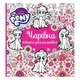 Творческая раскраска My Little Pony Чарівна 64 стр, 123788 - изображение 1