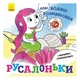 Водная раскраска Ранок Русалочки ,439459 - изображение 3