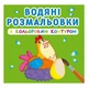 Водная раскраска Кристал Бук Домашние животные - изображение 1