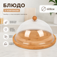 Сервировочное блюдо с крышкой R34986 28 см бамбуковая основа Коричневое - изображение 2