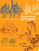 Скетчбук ОКО Sketchbook, "Малюємо пейзаж" Експрес-курс малювання - изображение 1