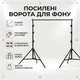 Стійка-ворота для фону з посиленими штативами, чохлом та затискачами 2.6х3 м - зображення 1