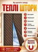 Тёплая штора на двери (на магнитах) Коричневая PP 95*200 см - изображение 1