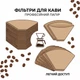 Фільтри для кави №4 — 200 шт. (Medium pack) - изображение 5