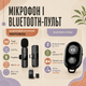 Комплект света и звука для блогера 5в1, кольцевая LED-лампа, штатив, петличный микрофон и Bluetooth-пульт для смартфона - изображение 4