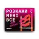 Настільна гра 18+ Orner Розмовна гра Розкажи мені все! Sex edition (укр.) (orner-2677) - зображення 5