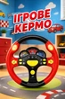 Кермо музичне Limo Toy українське озвучення 25см Червоне (7044 UK) - зображення 1