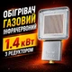 Обогреватель газовый инфракрасный 1.4кВт с редуктором - изображение 1