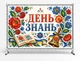 Баннер ко дню знаний. 1 сентября "С днем Знаний. Стиль украинского орнамента" размер 2х3м. С люверсами. - изображение 1