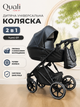 Детская универсальная коляска 2 в 1 Quali Yumi 07 (люлька с кокосовым матрасиком, гелевые колеса, система Safe Fold) - изображение 1