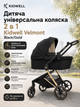 Детская универсальная коляска 2 в 1 Kidwell Velmont Black/Gold (люлька и прогулочный блок, амортизация, легкая алюминиевая рама) - изображение 1