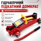Автомобільний гідравлічний підкатний домкрат на 2.5т Червоний - зображення 1