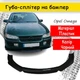 Пластиковая губа на бампер Opel Omega Опель Омега молдинг бампера юбка универсальная черная. - изображение 1
