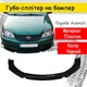 Пластикова губа на бампер Toyota Avensis Тойота Авенсіс молдинг бампера спідниця універсальна чорний. - зображення 1