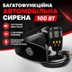 Автомобильная сирена 100 Вт с микрофоном и громкой связью - изображение 1