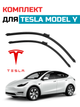 Щётки стелоочистителя для Tesla Model Y комплект дворников Tesla Model Y безкаркасные дворники Tesla - изображение 1