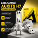 LED лампи Auxito H7 з Canbus, комплект з 2 шт для авто - зображення 1