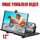 Универсальный увеличитель экрана телефона 3D Enlarge screen 12 - изображение 2