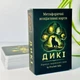 Метафорические ассоциативные карты Дикие. Оракул первозданной силы. Пинчук Ю. - изображение 1