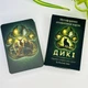 Метафорические ассоциативные карты Дикие. Оракул первозданной силы. Пинчук Ю. - изображение 3