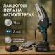 Ланцюгова пила акумуляторна 15 см Boxer BX-3307 з 2 акумуляторами - зображення 1