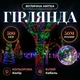 Уличная гирлянда нитка 50 м 500 LED Мультиколор белый провод гирлянда на улицу 8 режимов работы новогодняя гирлянда - изображение 1