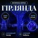 Гирлянда Нить уличная 30 м 300 LED Синяя черный провод гирлянда на улицу 8 режимов работы гирлянда нитка - изображение 1