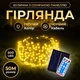 Светодиодная уличная гирлянда 50 м 500 LED Желтая черный провод с пультом и солнечной панелью IP65 8 режимов работы - изображение 1