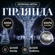 Уличная гирлянда нитка 100 м 1000 LED Белая белый провод гирлянда на улицу 8 режимов работы новогодняя гирлянда - изображение 1