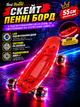 Скейт пенні борд Best Board S-30966 червоний 55 см із підсвічуванням деки (USB) та світловими PU колесами (ABEC-7) - зображення 1