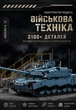 Конструктор 12GO 96005 Abrams-X, 2116 деталей — детализированная модель американского танка с поворотной башней, подвижными гусеницами и возможностью установки радиоуправления. - изображение 9