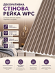 Рейка декоративная стеновая WPC из древесно-полимерного композита 110х10х2900мм SW-00003024 - изображение 3