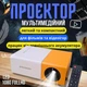 Проектор мультимедійний LED Projector Full HD 1080P з динаміком та пультом, портативний міні відеопроектор з підключенням HDMI, USB, AV, microSD для домашнього кінотеатру, фільмів, ігор, презентацій Жовтий, YG-300-WYellow - зображення 1