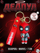 Брелок Дедпул Deadpool Марвел супергерой на ключи, на сумку фигурка игрушка 7 см - изображение 1
