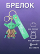 Брелок Зоряні війни Йода Star Wars Yoda на рюкзак, ключі 6.2 см - зображення 2