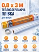 Теплосберегающая плёнка 0,8 х 3 м. для утепления окон (третье стекло) TP - изображение 1