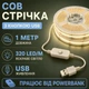 Светодиодная LED COB лента 1 метр с кнопкой USB 5V, белый теплый, светильник для подсветки кухни шкафов - изображение 1