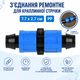 Фітинг Stenson R41903 для крапельної стрічки PP 7,7×2,7 см Синій з чорним - зображення 3