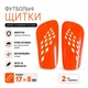 Щитки футбольные защитные для детей и подростков 17х8 см, защита голени с вентиляцией и мягкой вставкой, оранжевые, 2 шт. IV-651F - изображение 1