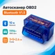 ELM327 Bluetooth OBD2 V1.5 Мини сканер диагностики авто - изображение 1