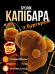 Брелок для ключів Капібара з бургером підвіска на сумку рюкзак дзеркало автомобіля ключі плюшева м’яка іграшка Коричнева 99_24_0_22S - зображення 1