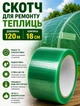 Самоклеящаяся пленка скотч для ремонта теплиц 1200х180 мм армированная пленка для теплиц в рулоне агролента с липким слоем 54 мкм Зеленый - изображение 1