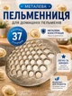 Пельменница BRS металлическая • 37 ячеек для домашней лепки - изображение 1